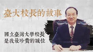 台大校長是我最珍貴的職位｜陳維昭校長的故事EP33(完結篇)｜The President of NTU Is My Most Precious Position