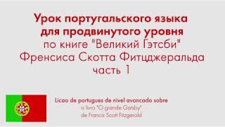 Урок португальского языка для продвинутого уровня по книге "Великий Гэтсби" Фитцджеральда. Часть 1