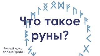 Что такое руны?