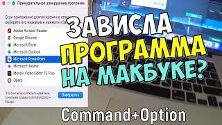 КАК ЗАКРЫТЬ ЗАВИСШУЮ ПРОГРАММУ НА МАКБУК (MACBOOK)