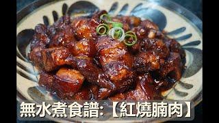 零失敗~ 無水煮紅燒腩肉~簡易家常菜~ #一鍵食譜 #智能煲