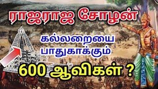 ராஜராஜசோழன் கல்லறையை பாதுகாக்கும் 600 ஆவிகள் ?