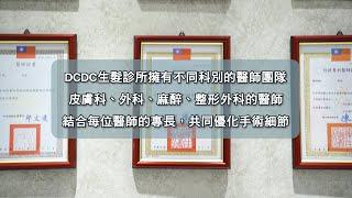 DCDC精準植髮》菁英級陣容的生髮診所團隊