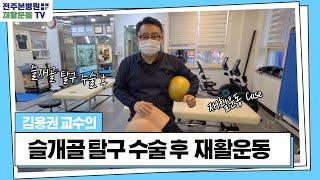 슬개골 탈구 수술 후 재활운동