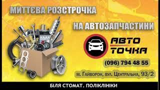 Авто Точка промо ролик