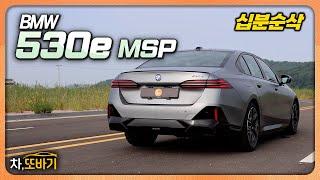 1050만원 할인은 기본!? 한달 유지비 5만원도 안되는 5시리즈ㅣBMW 530e M Sport Package 10분순삭 솔직담백 시승기