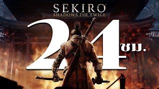 24 ชั่วโมง ในเกม Sekiro จากนินจาความจำเสื่อมสู่สุดยอดนัก Parry