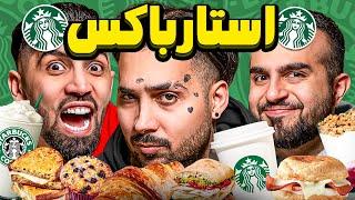 تست تمام غذاهای استارباکس  Eating EVERY ITEM on the STARBUCKS MENU!