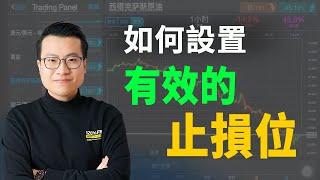 金融交易中，如何設置有效的止損點位