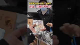 奶茶店因不方便存錢拒收現金，店方：已經道歉了，員工不知道怎麽處理！