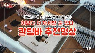 [칼림바 추천영상] 칼림바 7종 소리 가격 울림 크기비교 | 칼림바 구매전 필수시청영상 | 게코 루아우 네코즈 링팅 비교영상