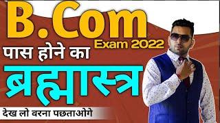 B.Com Exam में पास होने का ब्रह्मास्त्र, B.com Exam Tips, देख लो वरना बाद में पछताओगे, Best Guidance