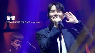 동행 - 유채훈 (230618 단독 콘서트〈Impasto〉)