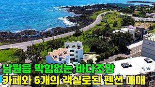 제주도 펜션, 남원읍 남원리 해안도로부근 막힘없는 바다조망, 카페와 6개의객실로된 펜션매매, 제주도주택, 제주도부동산, 농어촌민