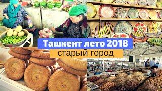 Узбекистан/Ташкент 2018/ Старыӣ город