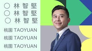 年輕桃園，堅定向前！林智堅競選主視覺正式公佈！