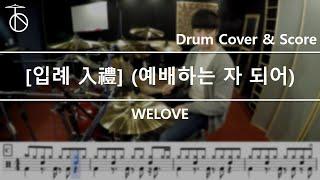 WELOVE - [입례 入禮] (예배하는 자 되어)  Drum Cover