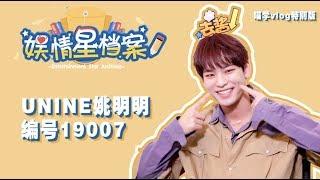 【UNINE】姚明明 Yao Mingming -《娛情星檔案》專訪：100個問題檔案入庫，最後還有害羞喵版“可愛頌” HD