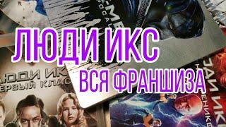 ЛЮДИ ИКС. ВСЯ ФРАНШИЗА