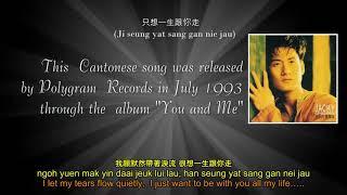 只想一生跟你走 (Ji seung yat sang gan nie jau). I just want to be with you all my life. Jacky Cheung (張學友)