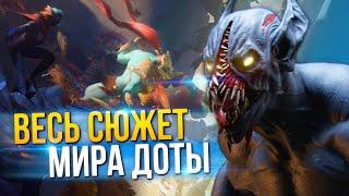 ВСЕЛЕННАЯ DOTA 2 | ПЕРЕСКАЗ ВСЕЙ ИСТОРИИ МИРА ДОТЫ (eng sub)