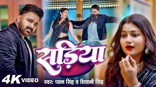 #Video | Power Star #Pawan Singh | सड़िया | Sadiya | #Shivani Singh | Bhojpuri Hit Song