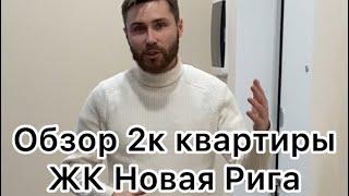 Обзор двушки в ЖК Новая Рига