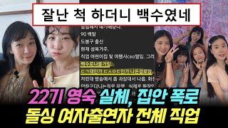 나는솔로 22기 영숙의 실체 집안 학벌 폭로, 돌싱 여자출연자의 전체 직업