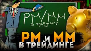 ГЛАВНОЕ правило в ТРЕЙДИНГЕ. Риск менеджмент и Мани менеджмент. Обучение трейдингу