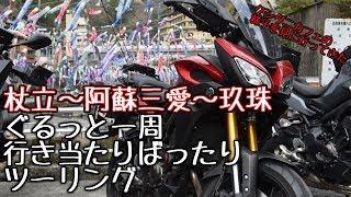 杖立ー阿蘇三愛ー玖珠　ぐるっと行き当たりばったりツーリング [モトブログ]