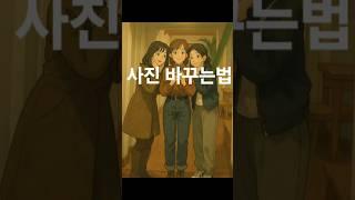 #만화같은 사진편집 #만화사진 #사진편집 #챗지피티앱 #지브리로 그리다