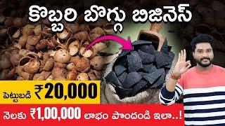 Coconut Charcoal Business in Telugu | Investment & Profits | Coconut Waste Business