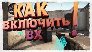 Как включить вх в cs:go через консоль на сервере с другом