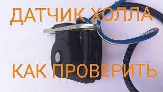 КАК ПРОВЕРИТЬ ДАТЧИК ХОЛЛА, МОПЕД АЛЬФА, ДЕЛЬТА