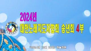 #노래강사자격증#대한노래지도자협회 송년회 4부(2024년 12월 28일/하늘정원)