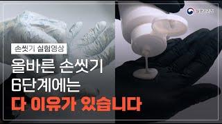 [손씻기 실험영상] 올바른 손씻기 6단계에는 다 이유가 있습니다