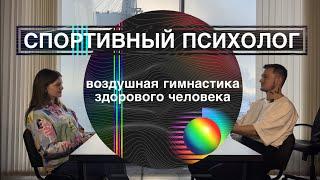 Спортивный психолог - Воздушная гимнастика здорового человека