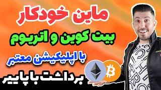 اپلیکیشن ماین خودکار بیت کوین و اتریوم کاملا رایگان