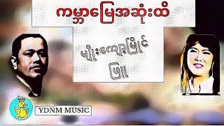 မျိုးကျော့မြိုင်၊ ဖြူ - ကမ္ဘာမြေအဆုံးထိ (Myo Kyawt Myaing,Phyu) - Kabar Myay Sone Hti (Official MV)