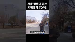 서울 사람이 없는 지방대학 순위 TOP3