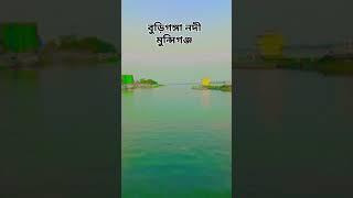 বুড়িগঙ্গা নদী নারায়নগঞ্জ