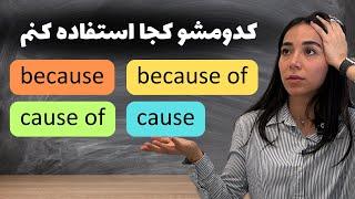 گرامر انگلیسی از پایه : فرق because و because of در انگلیسی