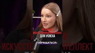 ИСПОЛЬЗУЙТЕ ИСКУССТВЕННЫЙ ИНТЕЛЛЕКТ ДЛЯ УСПЕХА