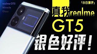 ”small white” realme real me GT5 evaluation: unparalleled performance? texture leapfrog?