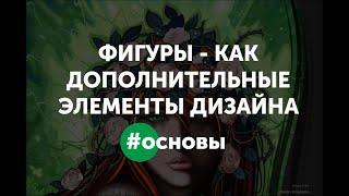 Фигуры как дополнительные элементы дизайна