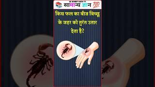 Top 20 GK Question || GK Question ️|| GK Question and Answer #gk #bkgkstudy #gkinhindi Part - 898