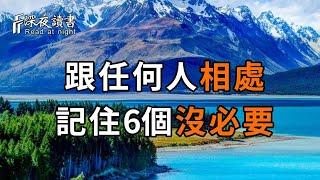 99%的人都敗在待人處世上！無論和誰相處，你都要牢記這6個「沒必要」，它會讓你知世故而不世故，人際關係越來越好【深夜讀書】