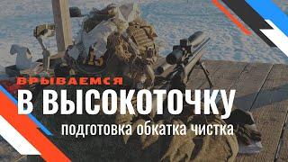 «Тыловой обзор». Врываемся в высокоточку.