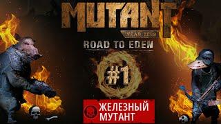 Mutant Year Zero Road to Eden - Железный мутант #1. Сложность #Сложно.