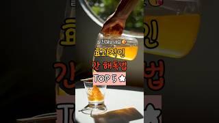 직장인들 주목! 효과적인 간 해독법 알려드립니다. #건강 #웰빙